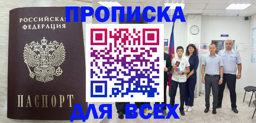 прописка для работы в Отрадном